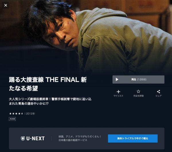 U-NEXT 映画踊る大捜査線 THE FINAL 新たなる希望 無料配信動画