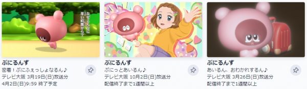 アニメ ぷにるんず 動画無料配信