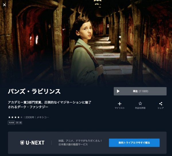 U-NEXT 映画 パンズ・ラビリンス 無料配信動画