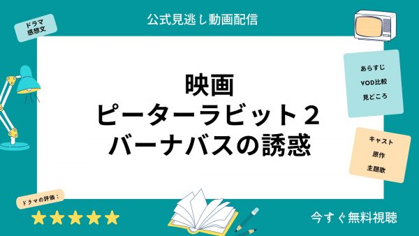 映画 ピーターラビット2 配信動画 アイキャッチ画像