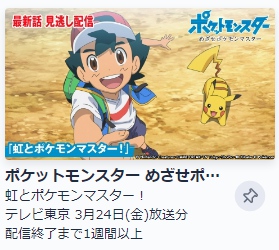 アニメ ポケットモンスター めざせポケモンマスター 動画無料配信