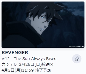 アニメ REVENGER（リベンジャー） 動画無料配信