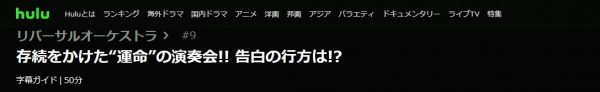 ドラマ リバーサルオーケストラ 9話 無料動画配信