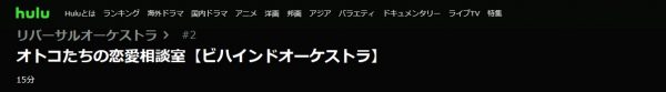 ドラマ リバーサルオーケストラアナザーストーリー 2話 無料動画配信