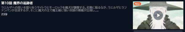 アニメ 便利屋斎藤さん、異世界に行く 10話 動画無料配信