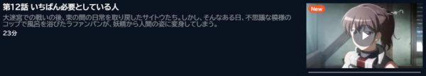 アニメ 便利屋斎藤さん、異世界に行く 12話最終回 動画無料配信