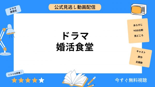 ドラマ 婚活食堂 無料動画配信