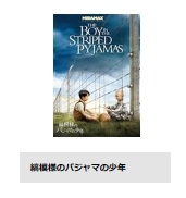 映画　縞模様のパジャマの少年　無料動画配信　TSUTAYADISCAS