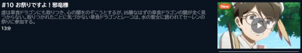アニメ 齢5000年の草食ドラゴン、いわれなき邪竜認定 10話 動画無料配信