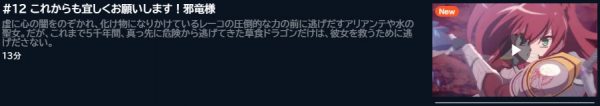 アニメ 齢5000年の草食ドラゴン、いわれなき邪竜認定 12話最終回 動画無料配信