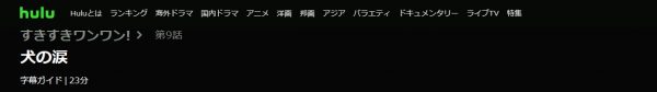 ドラマ すきすきワンワン 9話 無料動画配信