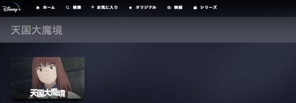 アニメ 天国大魔境 無料動画配信