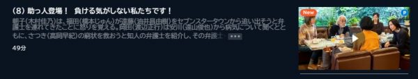 ドラマ 我らがパラダイス 8話 無料動画配信