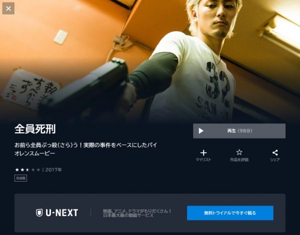 映画　全員死刑　無料動画配信　U-NEXT