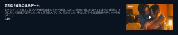 ドラマ 全力で愛していいかな 5話 無料動画配信