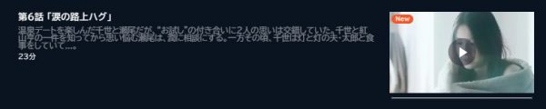 ドラマ 全力で愛していいかな 6話 無料動画配信