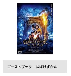 TSUTAYA DISCAS 映画 ゴーストブック おばけずかん 無料配信動画