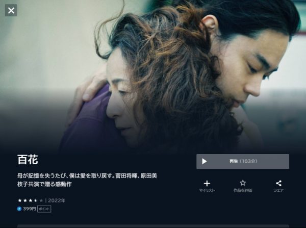 映画　百花　無料動画配信　U-NEXT