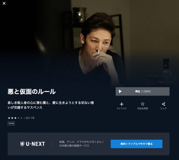 U-NEXT 映画 悪と仮面のルール 無料配信動画