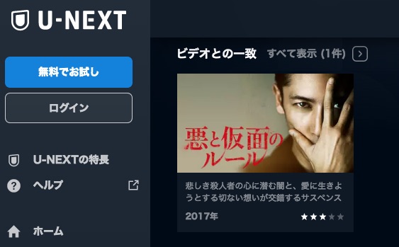 U-NEXT 映画 悪と仮面のルール 無料配信動画