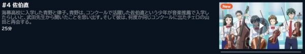 アニメ 青のオーケストラ（1期） 4話 無料動画配信