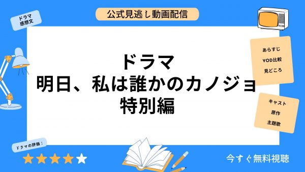 ドラマ 明日、私は誰かのカノジョ特別編 アイキャッチ画像