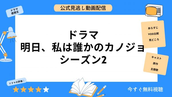 ドラマ 明日、私は誰かのカノジョ シーズン2 アイキャッチ画像