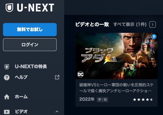 U-NEXT 映画ブラックアダム 無料配信動画