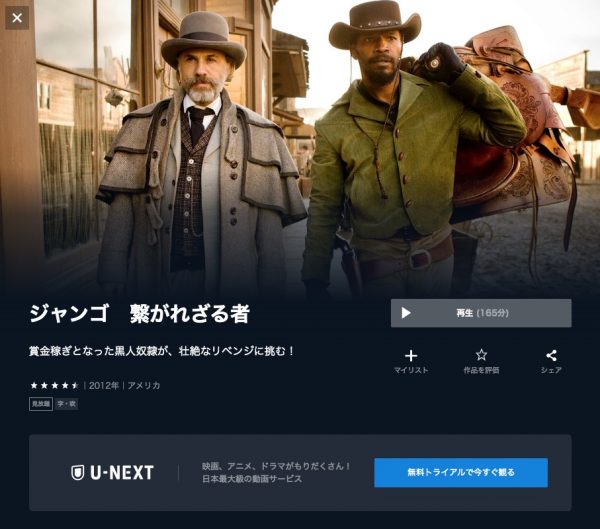 U-NEXT 映画 ジャンゴ　繋がれざる者無料配信動画