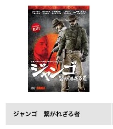 TSUTAYA DISCAS 映画 ジャンゴ　繋がれざる者無料配信動画