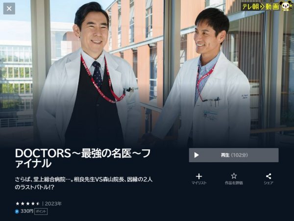 U-NEXT DOCTORSファイナル 無料動画配信