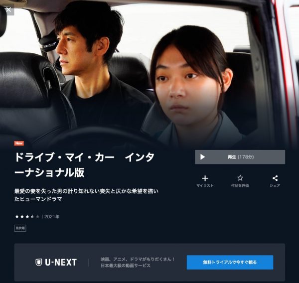 U-NEXT 映画ドライブ・マイ・カー 無料配信動画