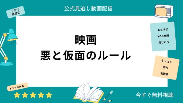 U-NEXT 映画 悪と仮面のルール 無料配信動画