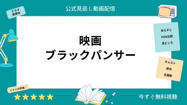 TSUTAYA DISCAS 映画ブラックパンサー無料配信動画