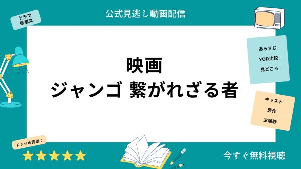 U-NEXT 映画 ジャンゴ　繋がれざる者無料配信動画