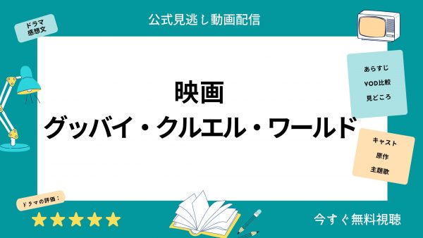 U-NEXT 映画グッバイ・クルエル・ワールド 無料配信動画