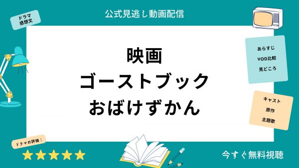 U-NEXT 映画 ゴーストブック おばけずかん 無料配信動画