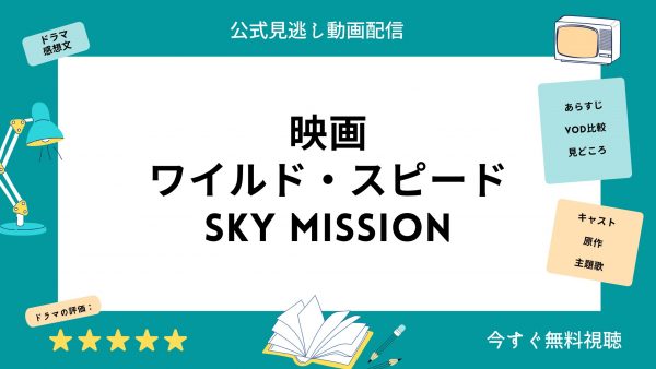映画 ワイルド・スピードSKY MISSION 無料配信動画 U-NEXT