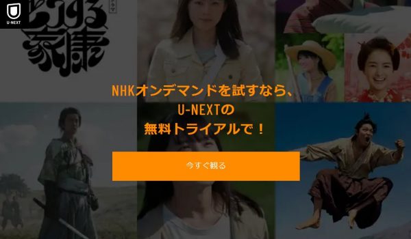 ドラマ U-NEXTNHK 無料動画配信