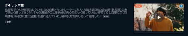 藤子F不二雄SF短編ドラマ 4話 無料動画配信