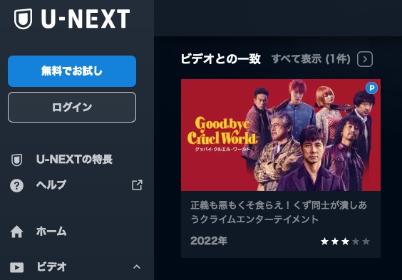 U-NEXT 映画グッバイ・クルエル・ワールド 無料配信動画