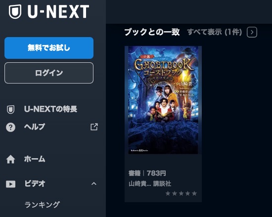 U-NEXT 映画 ゴーストブック おばけずかん 無料配信動画