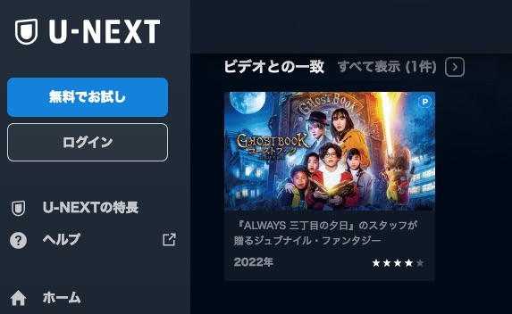 U-NEXT 映画 ゴーストブック おばけずかん 無料配信動画