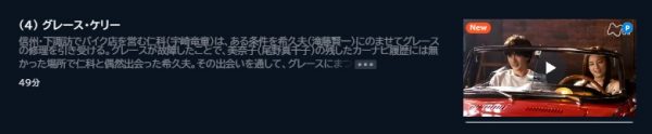 ドラマ グレースの履歴 4話 無料動画配信