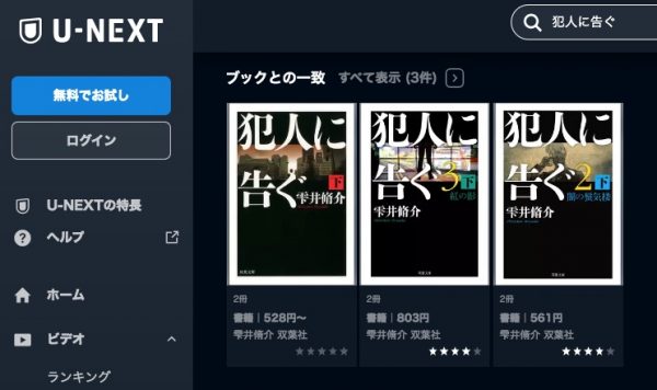 U-NEXT 映画 犯人に告ぐ 無料配信動画