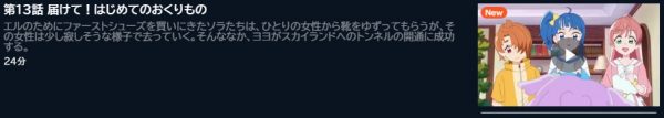 アニメ ひろがるスカイ！プリキュア 13話 動画無料配信
