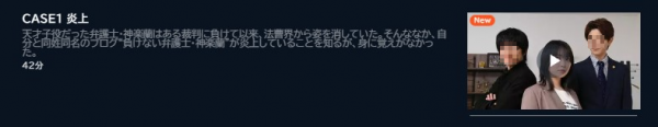 ドラマ 勝利の法廷式 1話 無料動画配信