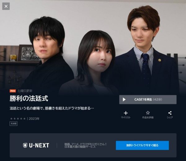 ドラマ 勝利の法廷式 無料動画配信