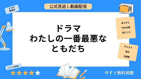 ドラマ わたしの一番最悪なともだち 無料動画配信