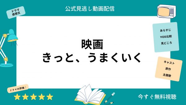 U-NEXT きっと、うまくいく 無料配信動画